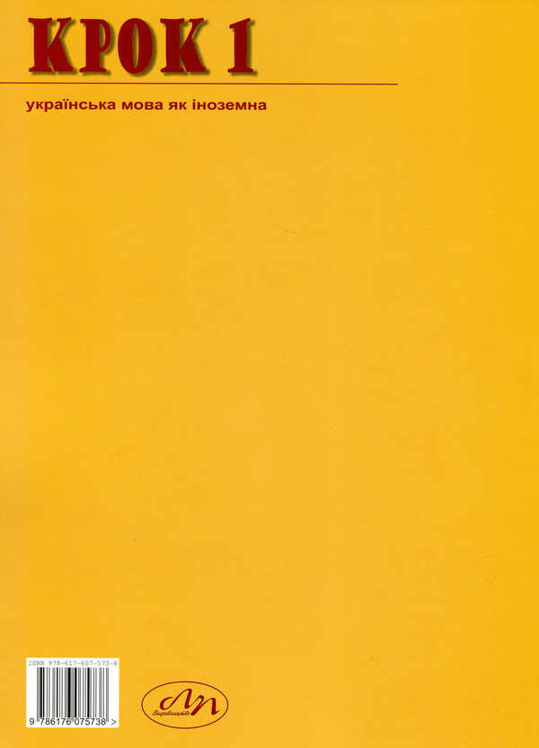Паперова книга «Крок 1. Українська мова як іноземна. Книга для викладача», авторів Олеся Палінська, Оксана Туркевич - фото №1