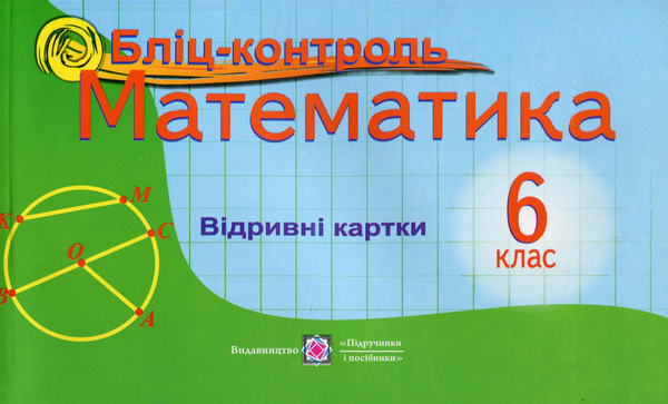 Бумажная книга «Математика. 6 клас. Бліц-контроль», автор Владимир Бузько - фото №1