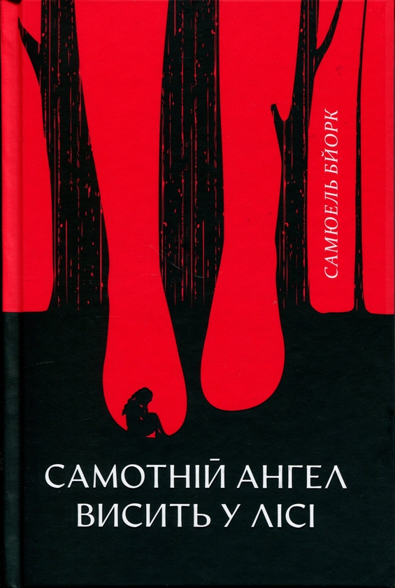 Бумажная книга «Самотній ангел висить у лісі», автор Самюэль Бьорк - фото №1