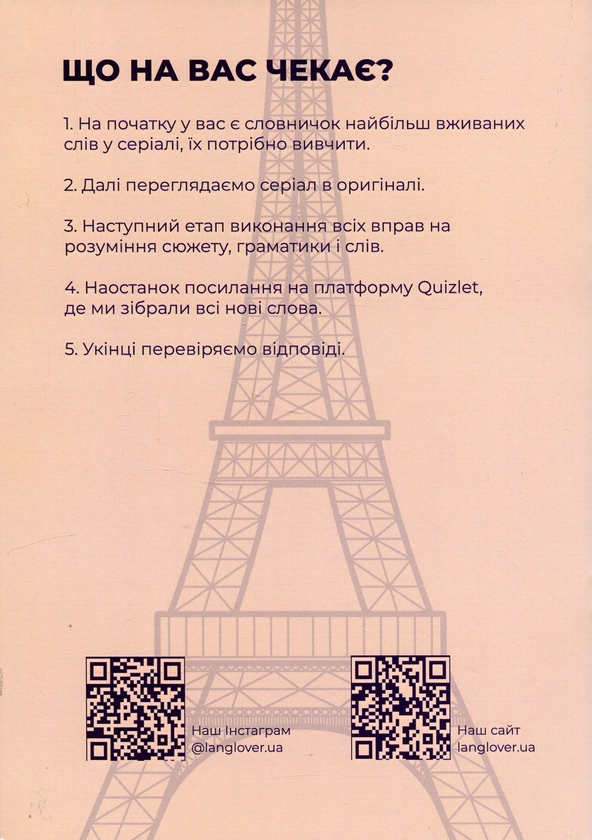 Бумажная книга «Воркбук для вивчення французької мови за серіалом Emily a Paris (B1)» - фото №1