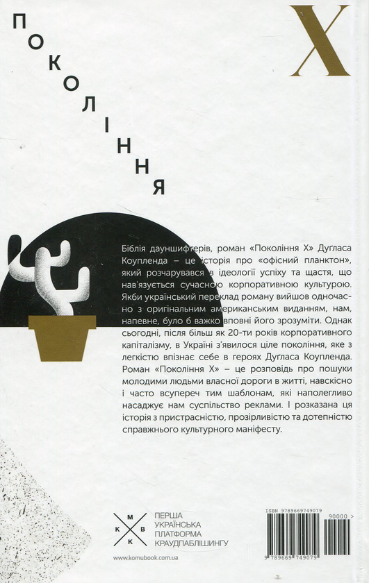 Паперова книга «Покоління Х», автор Дуґлас Коупленд - фото №1