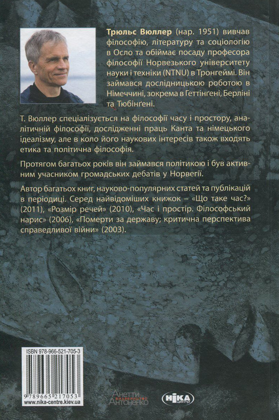 Паперова книга «Що таке час», автор Трюльс Вюллер - фото №1