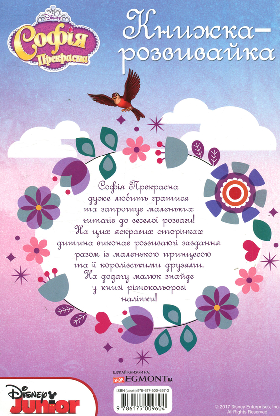 Бумажная книга «Софія Прекрасна. Книжка-розвивайка» - фото №1