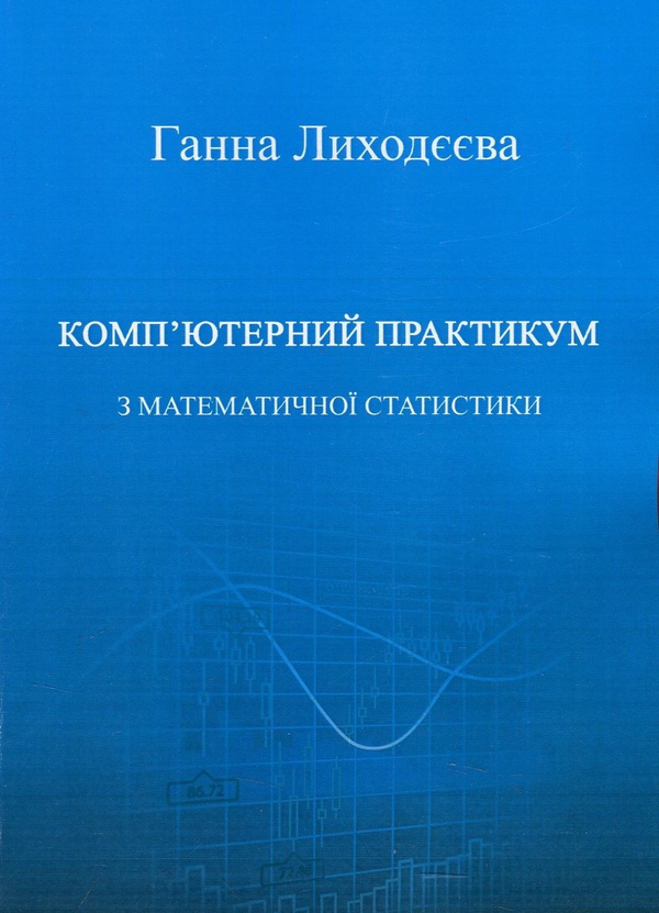Бумажная книга «Комп'ютерний практикум з математичної статистики. Навчальний посібник», автор Анна Лиходеева - фото №1