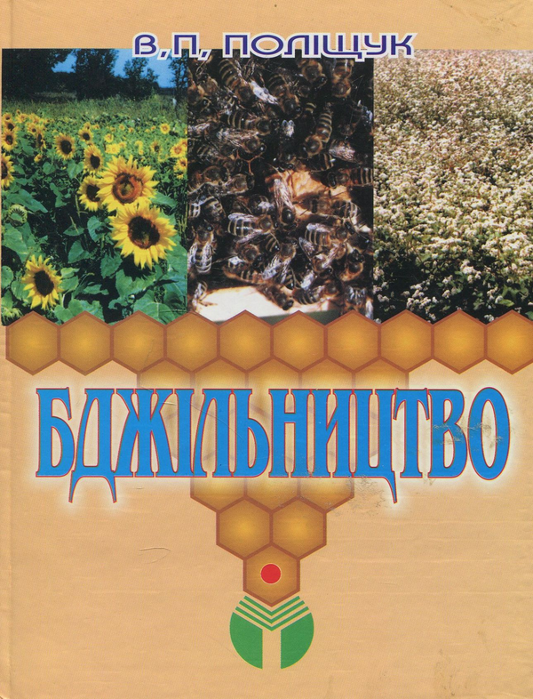 Паперова книга «Бджільництво», автор Віктор Поліщук - фото №1