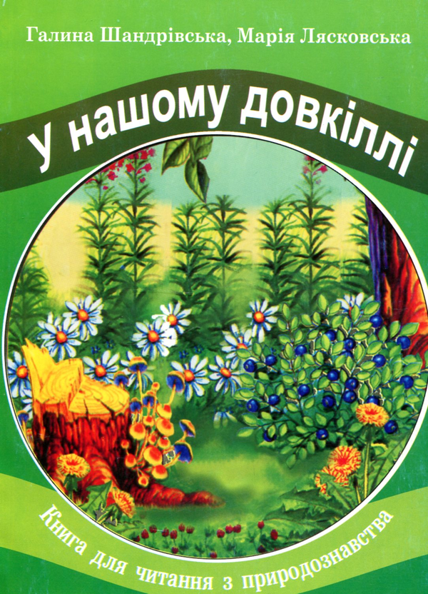 Книга У нашому довкіллі. Книга для читання з природознавства