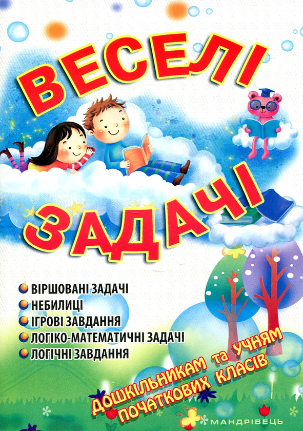 [object Object] «Веселі задачі», автор Ольга Яловська - фото №1