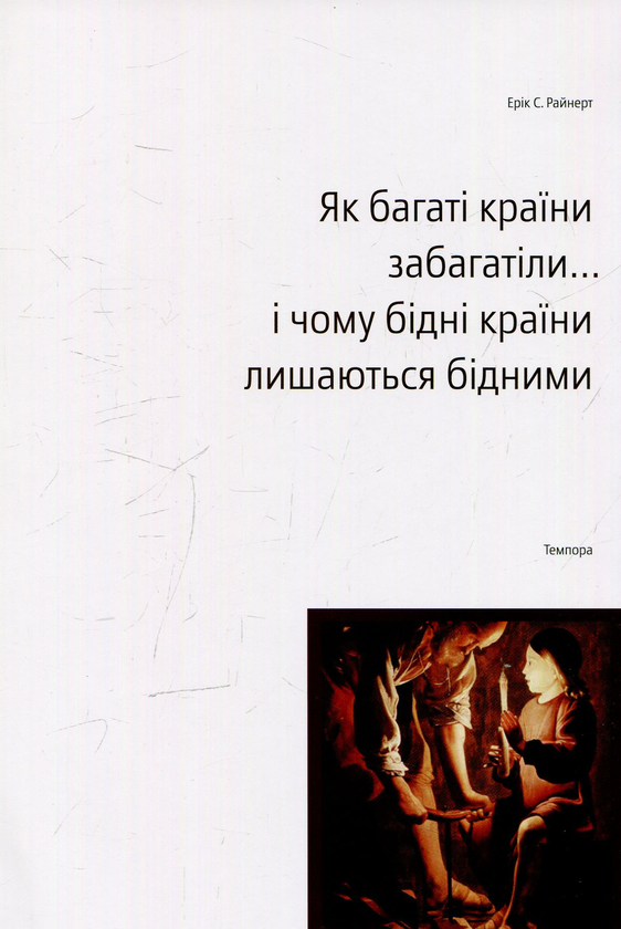 Книга Як багаті країни забагатіли... і чому бідні країни...