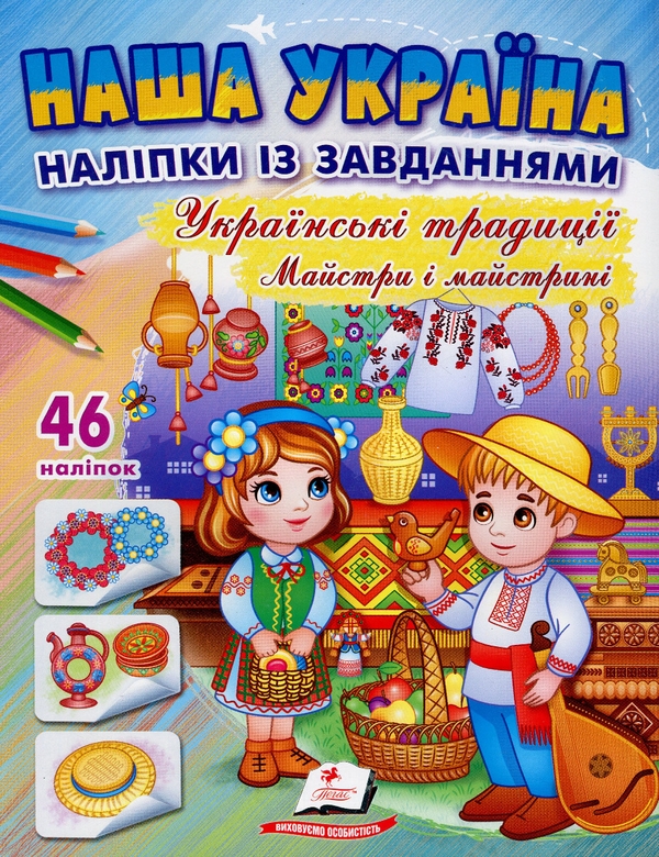 Наша Україна. 46 наліпок із завданнями. Українські...
