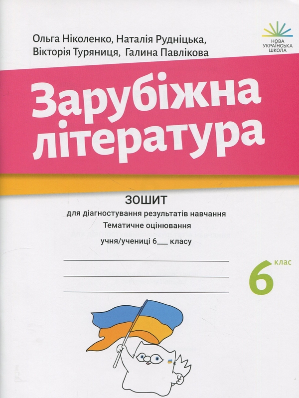 Бумажная книга «Зарубіжна література. 6 клас. Зошит для діагностування результатів навчання», авторов Ольга Николенко, Наталия Рудницкая, Виктория Туряница, Галина Павликова - фото №1