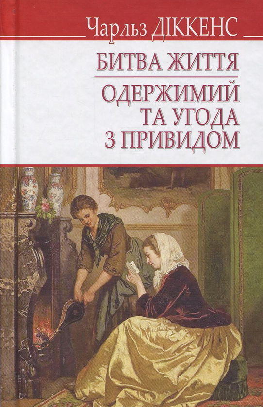 [object Object] «Битва життя; Одержимий та угода з привидом», автор Чарлз Діккенс - фото №1