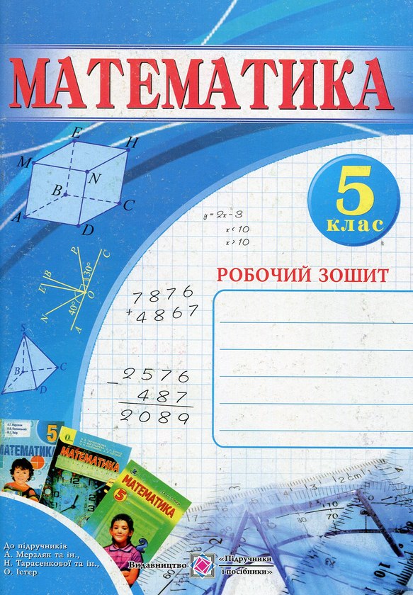 [object Object] «Математика. Робочий зошит. 5 клас», автор Владимир Бузько - фото №1