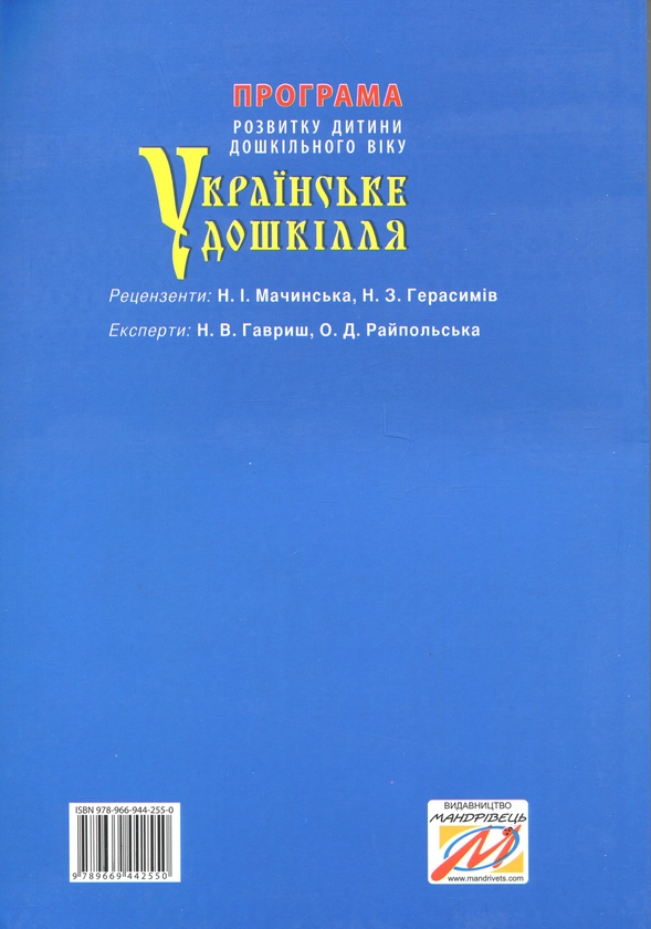 Паперова книга «Українське дошкілля. Програма розвитку дитини дошкільного віку», автор Олександра Білан - фото №1