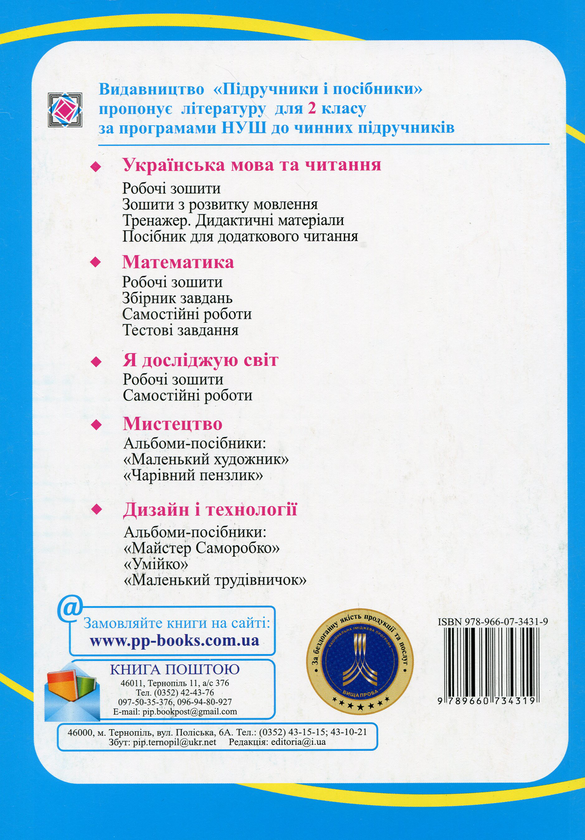 Бумажная книга «Математика. Робочий зошит. Частина 1. 2 клас   », авторов Антонина Заика, Светлана Тарнавская - фото №1