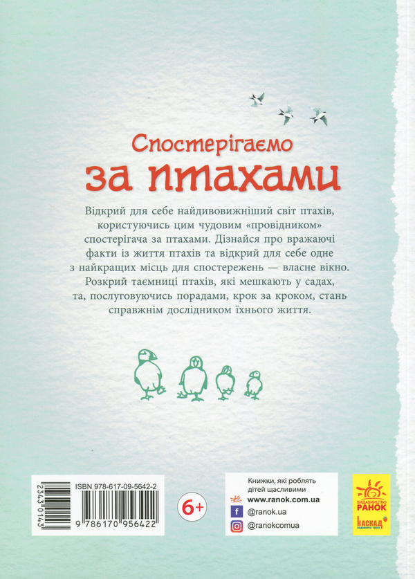 Бумажная книга «Спостерігаємо за птахами», авторов Сузанна Девидсон, Кейт Дэвис, Сара Кортолд - фото №1