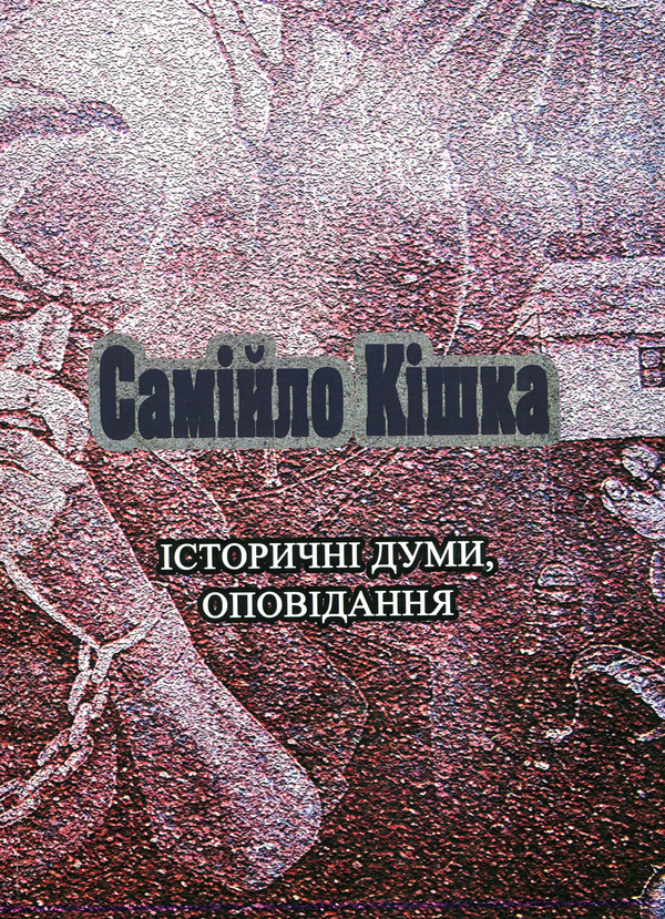 Бумажная книга «Самійло Кішка. Історичні думи, оповідання», автор М. Лепуха - фото №1