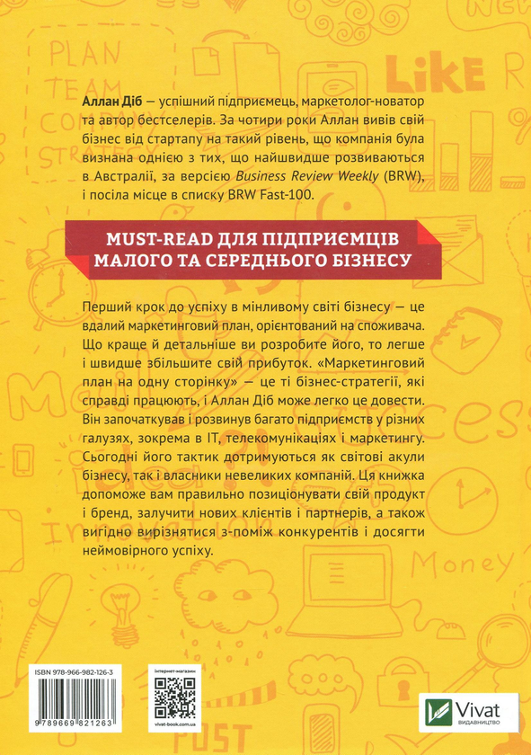 Бумажная книга «Маркетинговий план на одну сторінку», автор Аллан Диб - фото №1