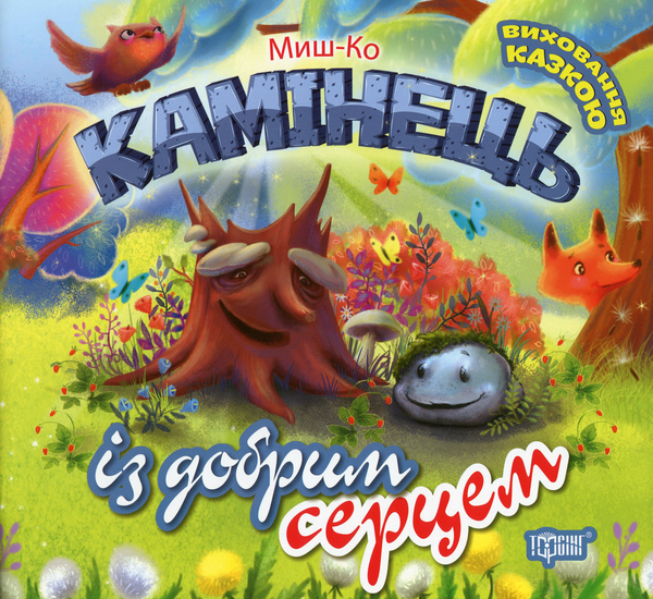 Книга Камінець із добрим серцем