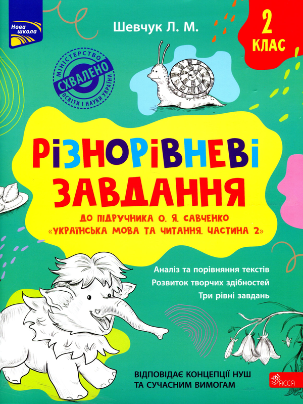 [object Object] «Різнорівневі завдання. 2 клас», автор Лариса Шевчук - фото №1