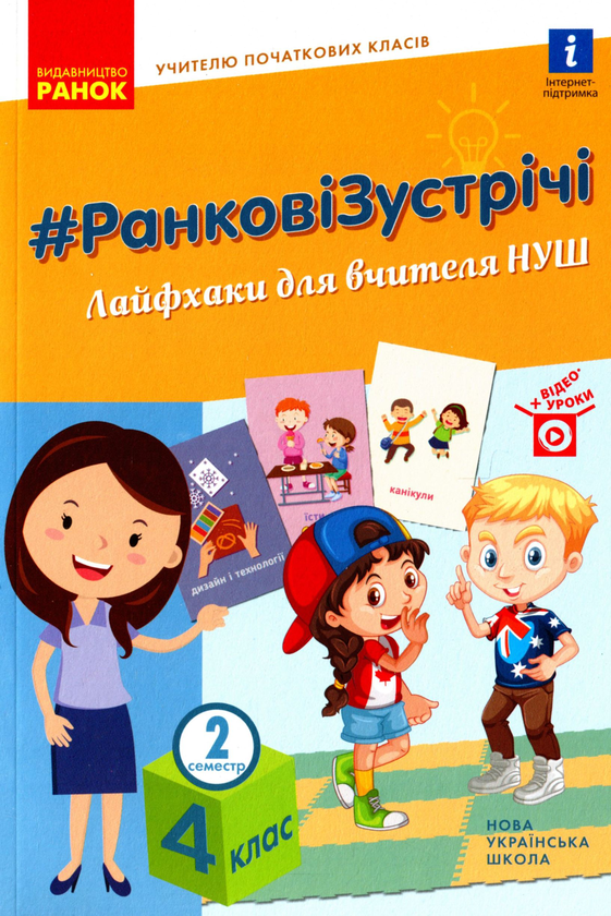 [object Object] «Ранкові зустрічі. Лайфхаки для вчителя. 4 клас. 2 семестр» - фото №1