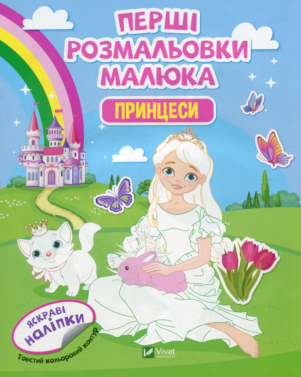 Бумажная книга «Перші розмальовки малюка. Принцеси» - фото №1