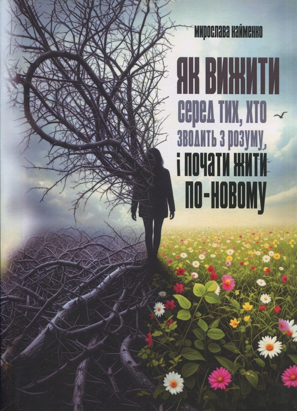 Книга Як вижити серед тих, хто зводить з розуму, і...