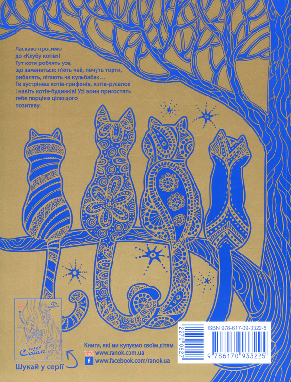 Паперова книга «Розмальовка. Клуб котів» - фото №1