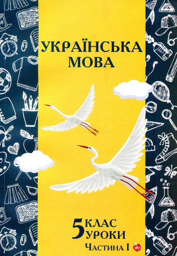 Паперова книга «Українська мова. Уроки. 5 клас. Частина 1», авторів Т. Грекало, С. Гуріна, Лідія Білоног - фото №1