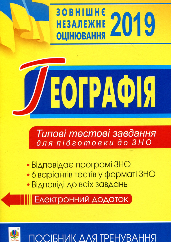 Бумажная книга «Географія. Типові тестові завдання для підготовки до ЗНО. 2019», авторов Николай Пугач, Валентина Бойко, Г. Карпюк, Н. Чанцева - фото №1