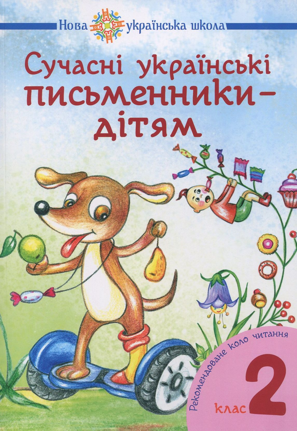 Бумажная книга «Сучасні українські письменники — дітям. 2 клас», авторов Наталья Будная, Наталия Шост - фото №1