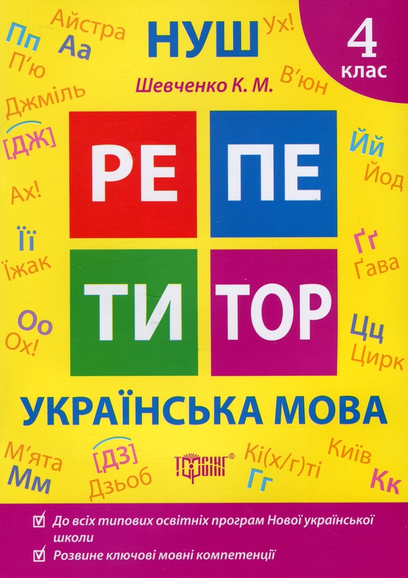 [object Object] «Репетитор. Українська мова. 4 клас», автор Ксенія Шевченко - фото №1