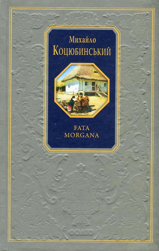Паперова книга «Fata morgana», автор Михайло Коцюбинський - фото №1