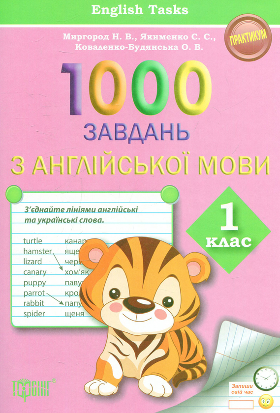 [object Object] «1000 завдань з англійської мови 1 клас», авторов Светлана Якименко, Наталья Миргород, Оксана Коваленко-Будянская - фото №1