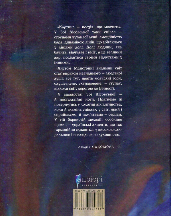 Бумажная книга «Зоя Лісовська. Джерела пристрасті. Малярство, графіка», автор Роман Яцив - фото №1