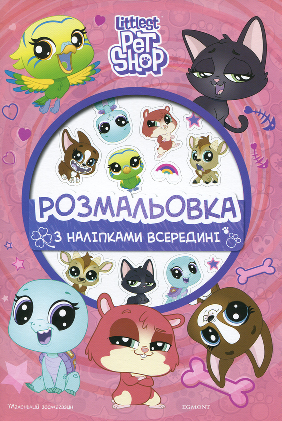 Книга Маленький зоомагазин. Розмальовка ( + наліпки)