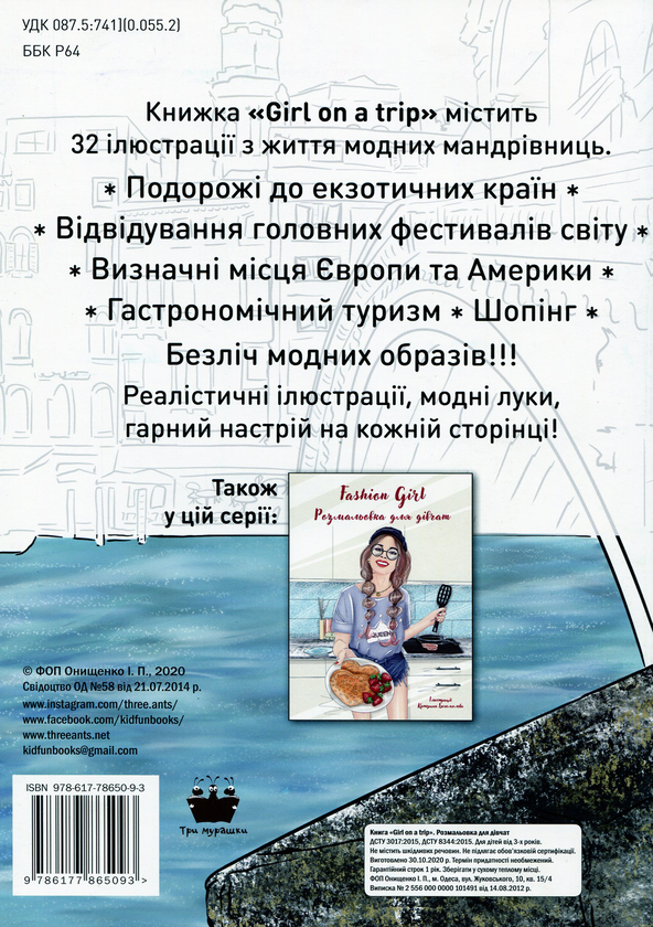 Бумажная книга «Girl on a trip. Розмальовка для дівчат» - фото №1