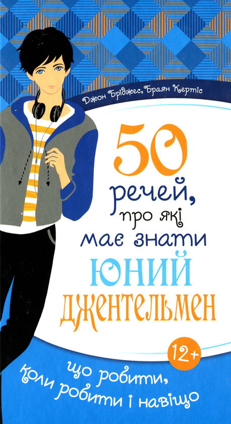 Паперова книга «50 речей, про які має знати юний джентельмен. Що робити, коли робити і навіщо», авторів Джон Бріджес, Брайан Кертіс - фото №1