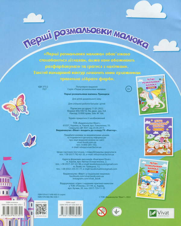 Бумажная книга «Перші розмальовки малюка. Принцеси» - фото №1