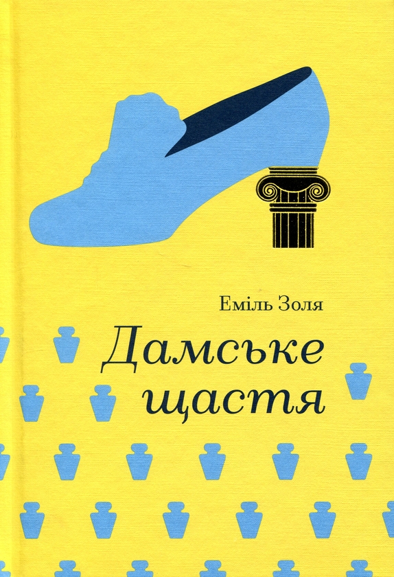 Бумажная книга «Дамське щастя», автор Эмиль Золя - фото №1