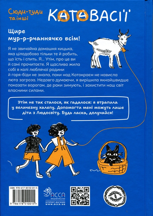 Бумажная книга «Таємниці Чорнокиці. Сюди-туди та інші катавасії», автор Юлита Ран - фото №1