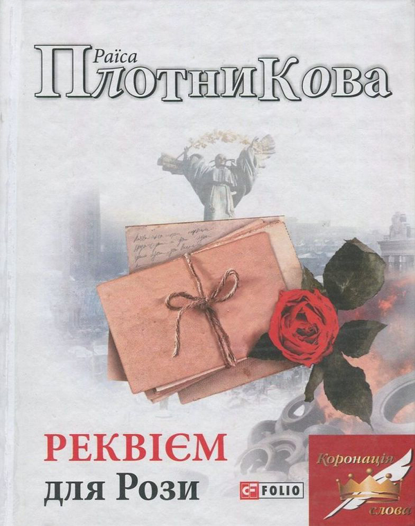 Бумажная книга «Реквієм для Рози», автор Раиса Плотникова - фото №1