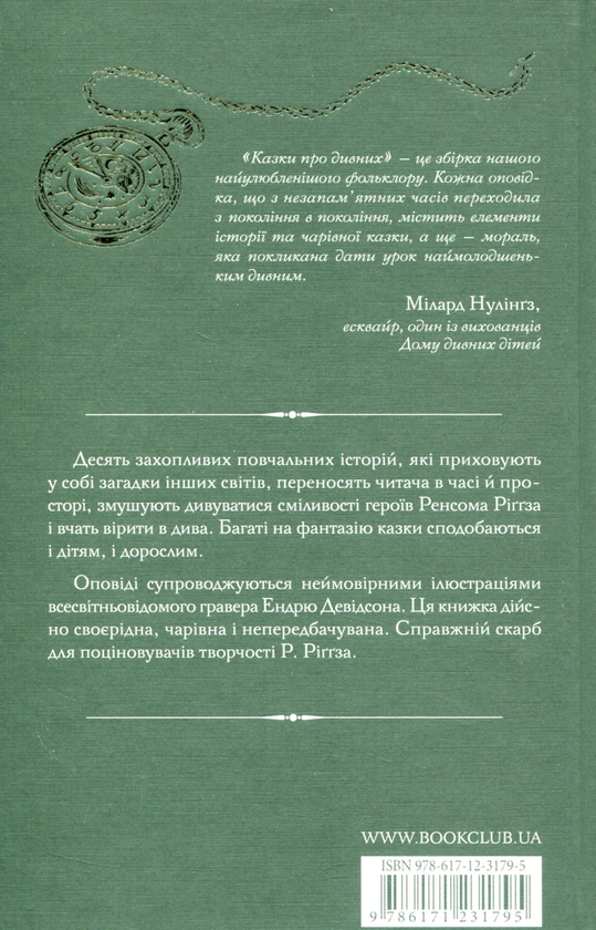 Бумажная книга «Казки про дивних», автор Ренсом Риггз - фото №1