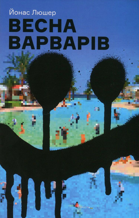 Паперова книга «Весна варварів», автор Йонас Люшер - фото №1