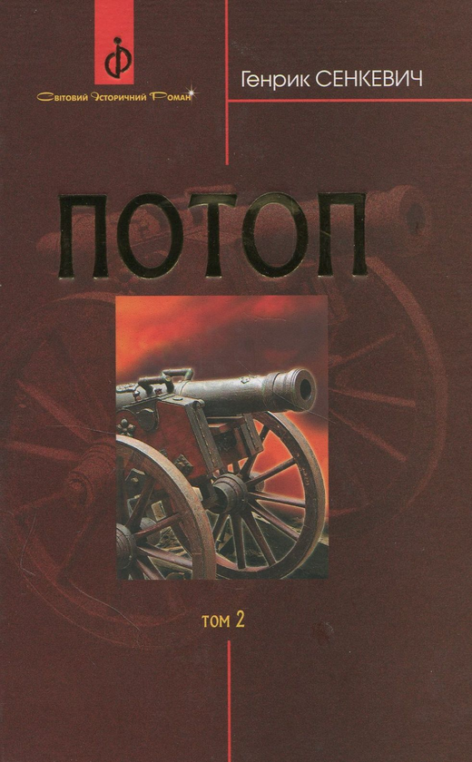 Бумажная книга «Потоп. У 3 томах. Том 2», автор Генрик Сенкевич - фото №1