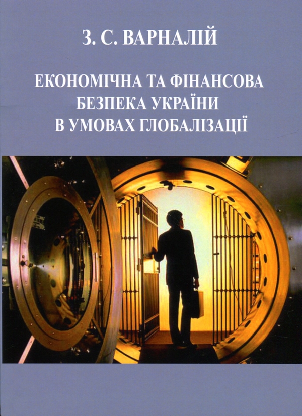 Бумажная книга «Економічна та фінансова безпека України в умовах глобалізації», автор Захарий Варналий - фото №1
