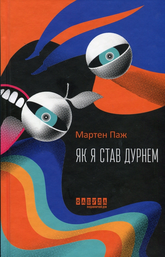 Бумажная книга «Як я став дурнем», автор Мартен Паж - фото №1