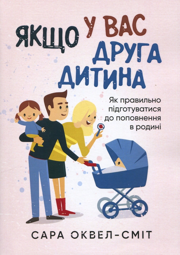 Бумажная книга «Якщо у вас друга дитина. Як правильно підготуватися до поповнення в родині», автор Сара Оквелл-Смит - фото №1