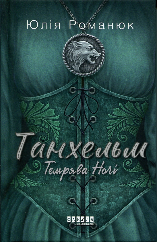 Бумажная книга «Танхельм. Книга 2. Темрява ночі», автор Юлия Романюк - фото №1