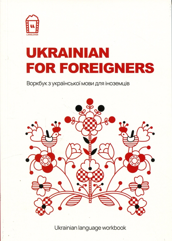 Паперова книга «Ukrainian for Foreigners. Воркбук для вивчення української мови для іноземців» - фото №1