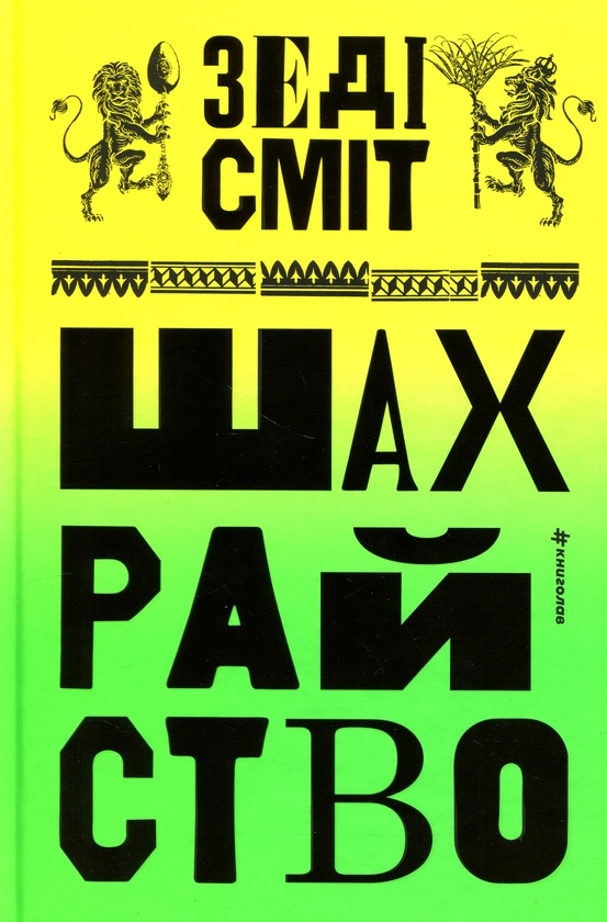 Бумажная книга «Шахрайство», автор Зэди Смит - фото №1